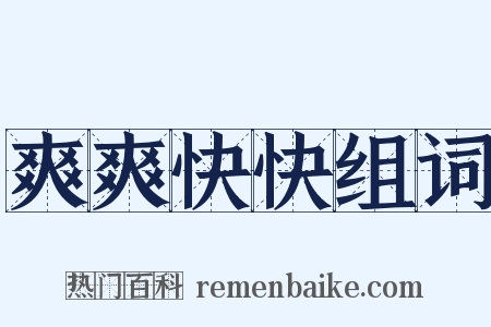 爽爽快快组词是什么意思的图片